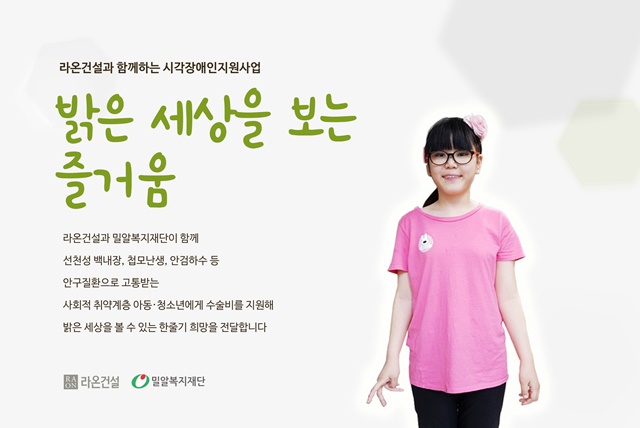 ▲ 라온건설의 '밝은 세상을 보는 즐거움 2차' 사업 안내문. ⓒ라온건설