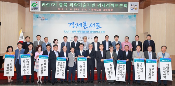 ▲ 19일 (사)충북경제포럼(대표 이병구)과 충북과학기술포럼(회장 노근호)주최 토론회 참가자들이 주제 발표에 앞서 기념 촬영을 했다.ⓒ충북도