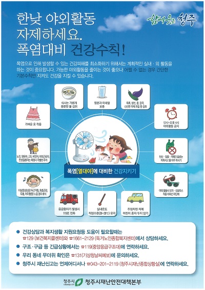▲ 폭염대비 건강수칙 전단.ⓒ청주시
