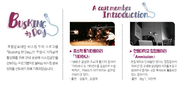 ▲ 포항문화재단이 실시하는 거리예술 투어프로그램 ‘버스킹 한 DAY’ 홍보 리플렛.ⓒ포항문화재단