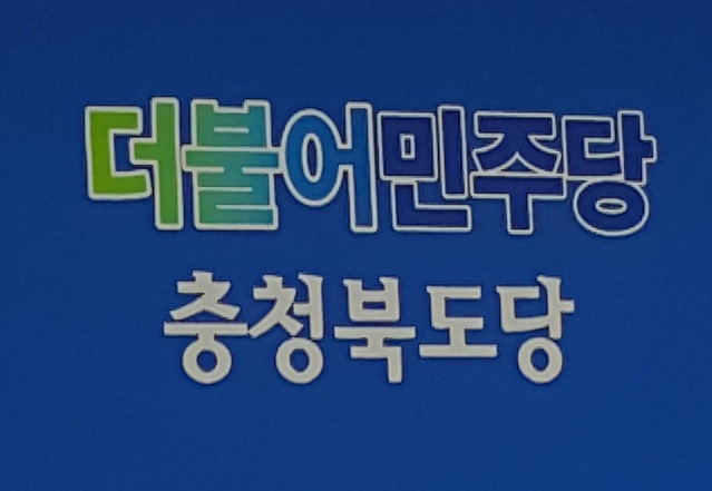 ▲ ⓒ민주당 충북도당