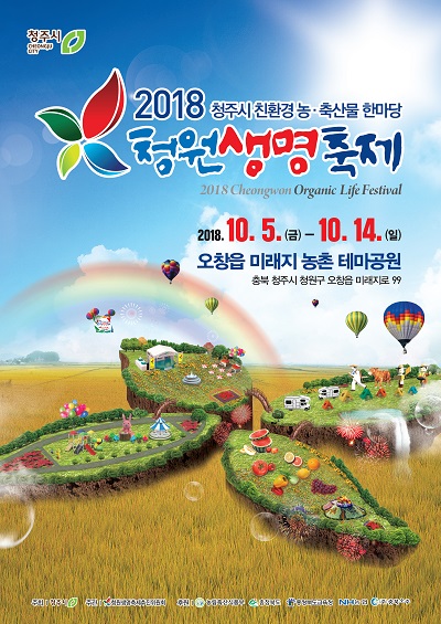 ▲ ‘2018 청원생명축제’ 포스터.ⓒ청주시