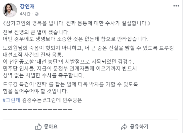 ▲ 강연재 변호사가 23일 노회찬 정의당 원내대표의 사망 소식과 관련해 올린 글. ⓒ자유한국당 소속 강연재 변호사 페이스북 캡처
