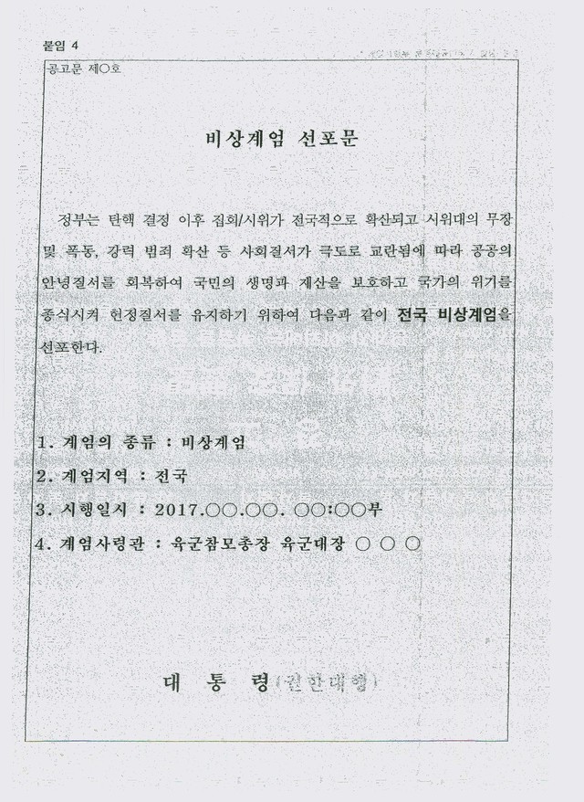 ▲ 지난해 3월 국군기무사령부가 작성한 계엄 대비 계획 세부자료의 일부. 문건은 비상계엄 선포문이다. ⓒ뉴시스 DB