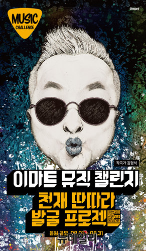 ▲ 이마트에서 진행하는 뮤직챌린지. ⓒ이마트