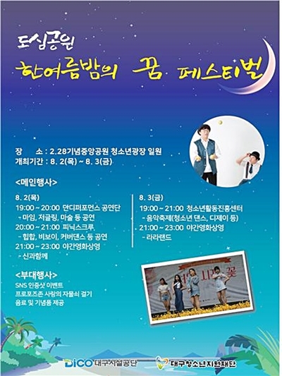 ▲ 오는 8월 2일부터 이틀간 2·28기념중앙공원에서‘한여름밤의 꿈 페스티벌’이 개최된다.ⓒ대구시