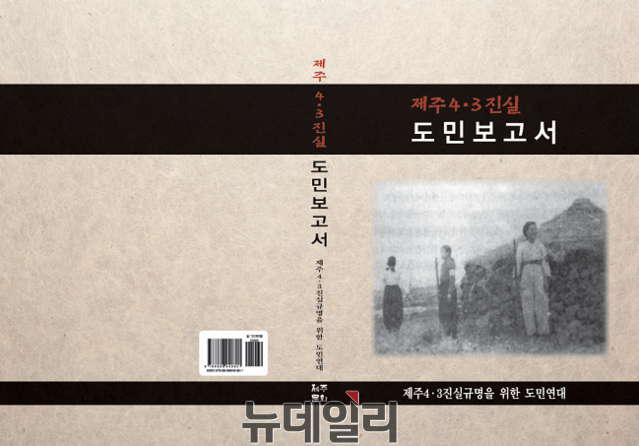 ▲ '제주4·3진실 도민보고서' 표지. ⓒ뉴데일리 DB