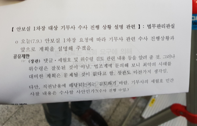 ▲ 25일 자유한국당 국방위원회 소속 의원들이 추가로 공개한 군 내부 문건 ⓒ뉴데일리
