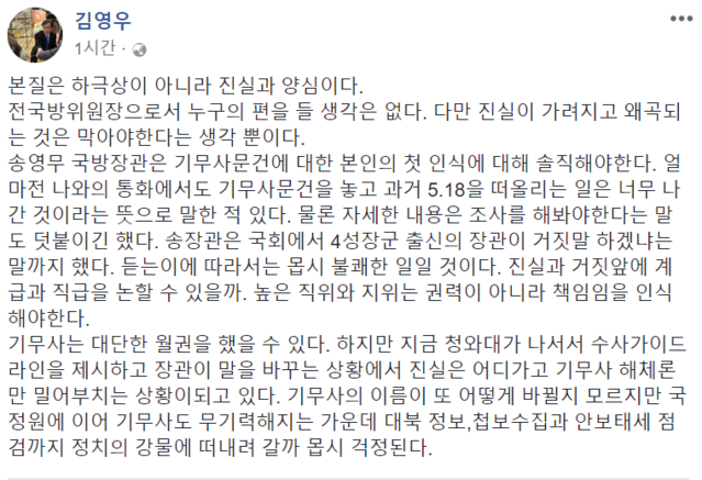 ▲ 본질은 하극상이 아닌 진실과 양심이라며 주장을 펼친 김영우 의원의 페이스북