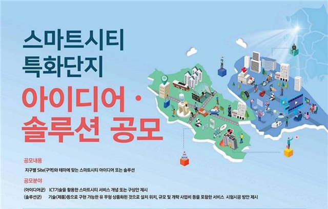 ▲ 스마트시티 서비스 공모 포스터. ⓒ국토교통부