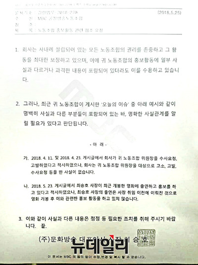 ▲ 지난 5월 25일 MBC가 이 위원장에게 보낸 공문. ⓒ뉴데일리 DB