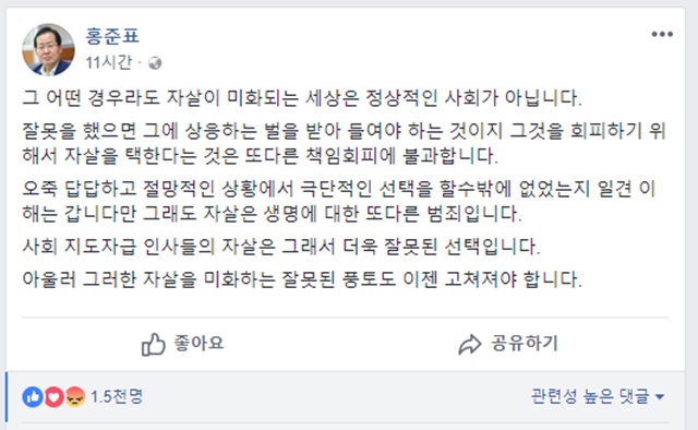 ▲ 홍준표 자유한국당 전 대표가 페이스북을 통해 노회찬 의원 죽음을 지적한 글. ⓒ홍준표 전 대표 페이스북 화면캡처