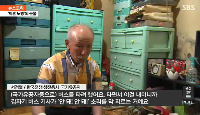 ▲ 2016년 6월 SBS가 보도한 '아흔 노병의 눈물'. 국가유공자로 지정되자 지자체가 기초생활수급 대상자에서 제외시켰다고 한다. ⓒSBS 관련보도 화면캡쳐.