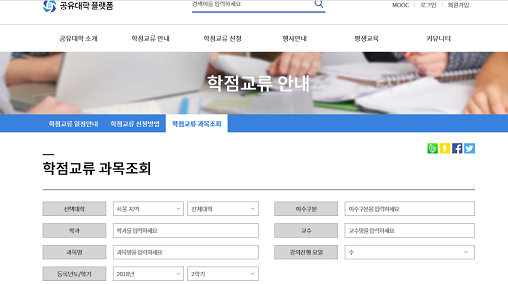 ▲ 공유대학 플랫폼 학점교류 과목 조회 캡처 화면.