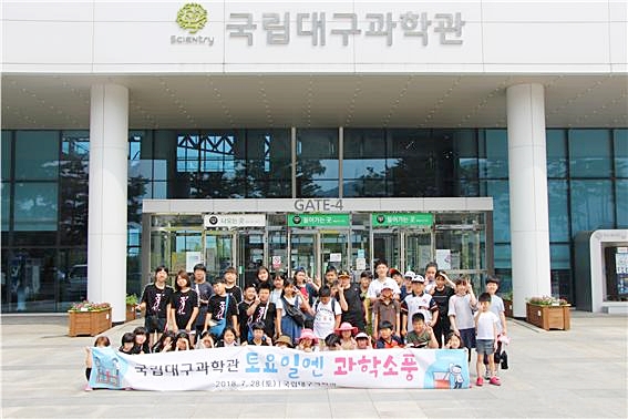 ▲ 국립대구과학관이 지난 28일 상대적으로 과학 체험 기회를 접하기 어려운 과학문화 소외계층을 초청해 ‘토요일엔 과학소풍’을 진행하고 과학관의 다양한 전시‧교육 프로그램 체험 기회를 제공했다.ⓒ대구시