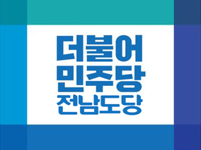 ▲ ⓒ더불어민주당 전남도당