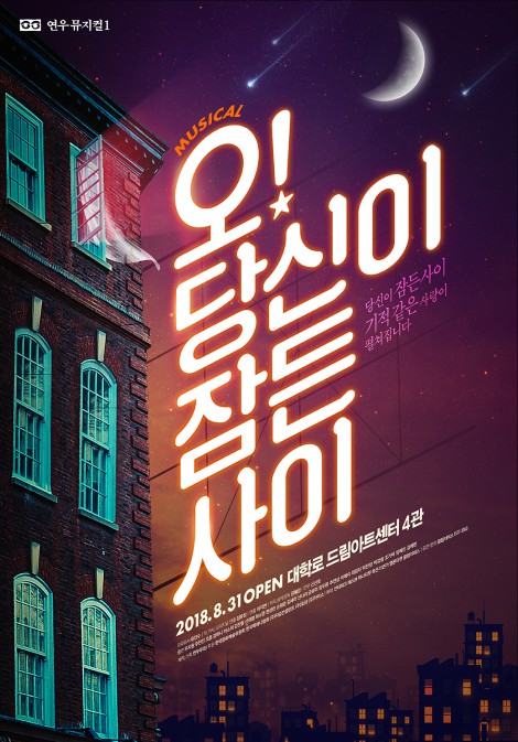 ▲ 뮤지컬 '오! 당신이 잠든 사이' 포스터 이미지.ⓒ연우무대