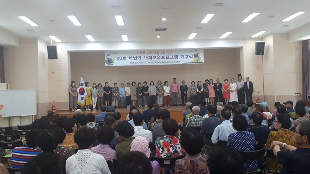 ▲ 지난 1일 열린 포항시 노인복지회관 2018년 하반기 교육프로그램 개강식 개최 장면.ⓒ포항시시설관리공단