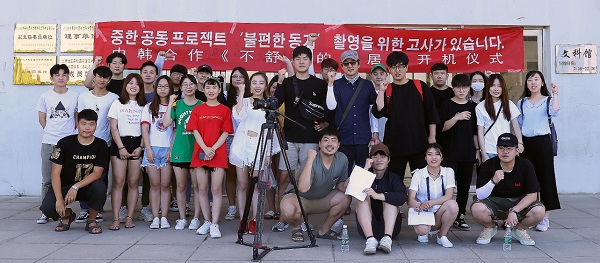 ▲ 청주대학교 영화학과 학생들이 중국 북경 연경이공대학 영화전공 학생들과 ‘불편한 동거’ 촬영에 앞서 파이팅을 하고 있다.ⓒ청주대학교