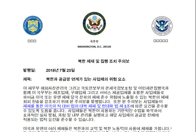▲ 美국무부가 지난 2일 공개한 한글판 대북제재 주의보. ⓒ美국무부 관련 사이트 캡쳐.