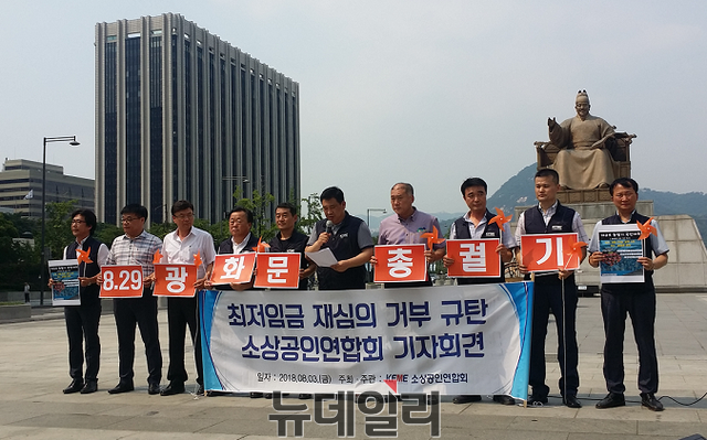 ▲ 소상공인연합회는 3일 서울 광화문에서 '정부의 최저임금 재심의 불가 결정'을 규탄하는 기자회견을 열었다. ⓒ정호영