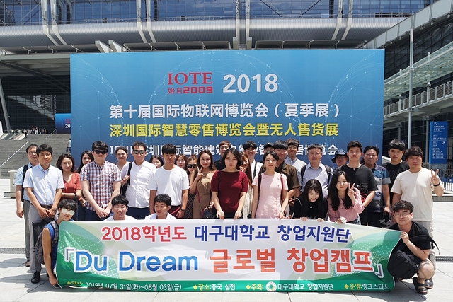 ▲ 대구대 방문단이 지난 1일 심천 컨벤션센터에서 열린 2018 중국 심천 국제 IOT 사물 인터넷 박람회를 참관 후 단체 기념촬영을 하고 있다.ⓒ대구대