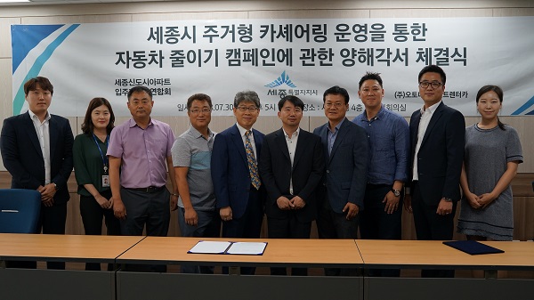 ▲ 세종신도시 아파트입주자대표연합회가 지난달 30일 세종시청에서 카셰어링 도입을 위한 협약식 갖고 있다.ⓒ세아연