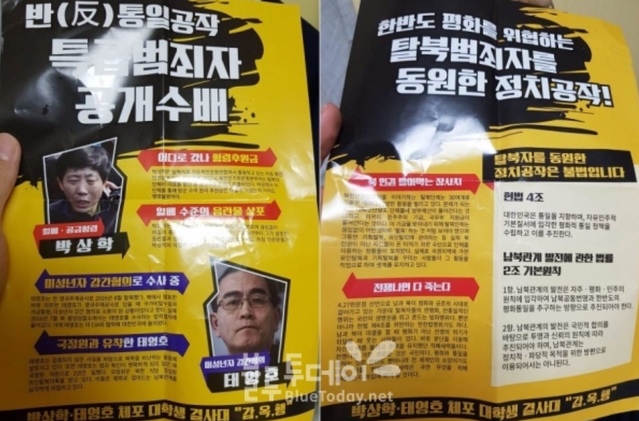 ▲ 지난 주말인 4일, 태영호 전 공사와 박상학 북한인권총연합 대표를 '반통일 범죄자'로 묘사한 수배전단이 서울 신촌 인근에 뿌려졌다. ⓒ 사진 박상학 대표 제공