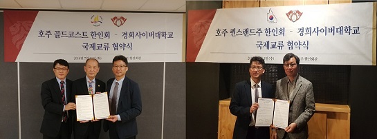 ▲ 경희사이버대학교가 호주 퀸스랜드주 한인회, 골드코스트 한인회와 국제교류 협약을 맺었다. ⓒ경희사이버대