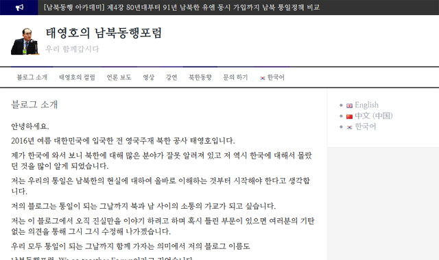 ▲ 태영호 前공사가 연 블로그 메인 화면. ⓒ태영호의 남북동행포럼 화면캡쳐.