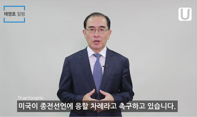 ▲ 태영호 前공사의 영상칼럼 가운데 