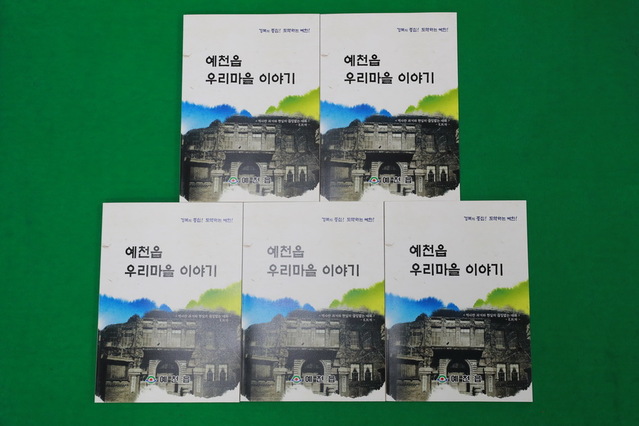 ▲ 예천읍이 지역의 유래, 전설 등이 담긴 ‘예천읍 우리마을 이야기’를 시범 발간했다.ⓒ예천읍