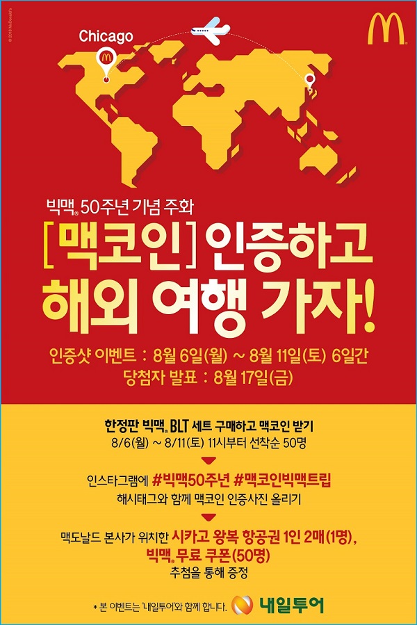 ▲ 맥도날드 빅맥 출시 50주년 기념 이벤트 포스터. ⓒ맥도날드