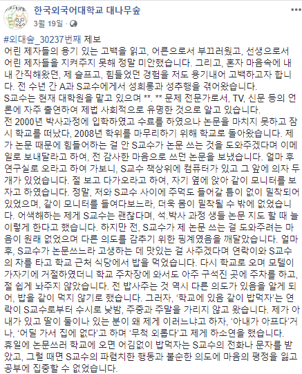 ▲ A씨가 지난 3월 19일 '한국외대 대나무숲'에 제보한 글의 일부.ⓒ한국외대 대나무숲
