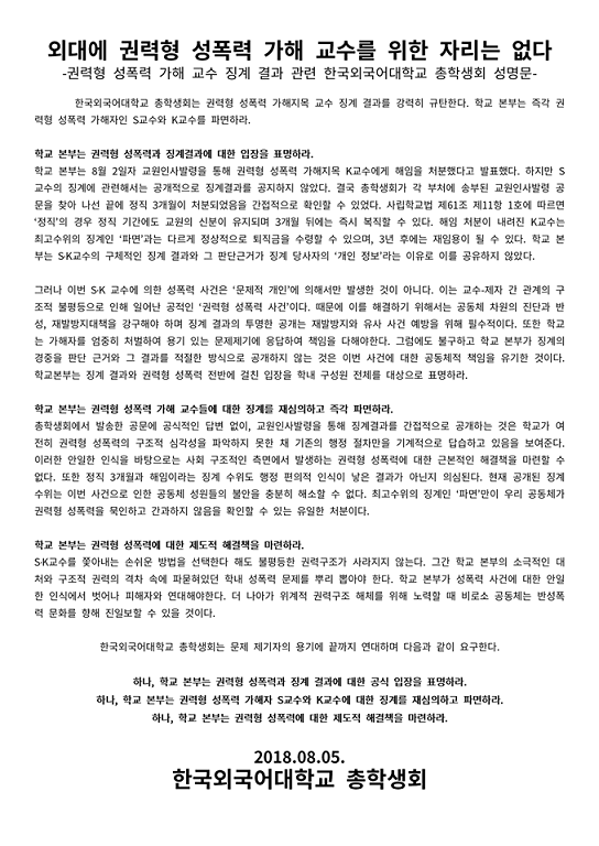 ▲ 한국외대 총학생회 '푸름'은 5일 서정민 교수와 김원회 교수를 파면하라는 성명문을 페이스북에 게시했다. 이들은 지난 28일 외대 교무처를 찾아 