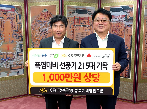 ▲ KB국민은행 이상효 준법감시인이 한범덕 청주시장에게 선풍기 기탁을 갖고 있다.ⓒ청주시