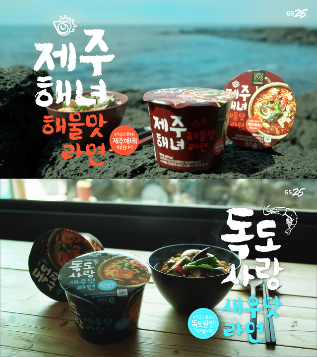 ▲ GS25, GS수퍼마켓이 판매하는 지역 상생 상품. 유어스제주해녀 해물맛 라면(상), 유어스독도사랑 새우맛 라면. ⓒGS리테일