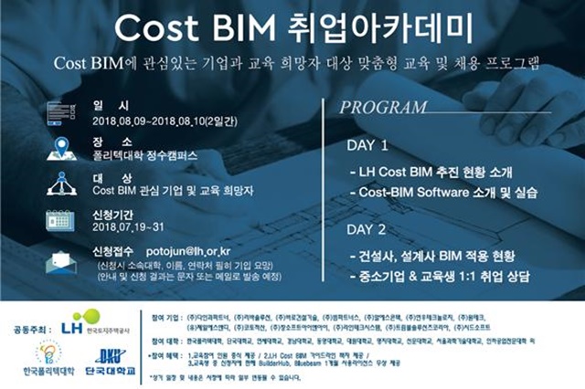 ▲ Cost-BIM 취업아카데미 포스터. ⓒ한국토지주택공사