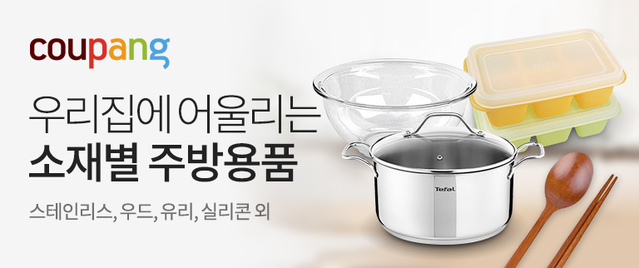 ▲ 쿠팡 '소재별 주방용품' 전문관. ⓒ쿠팡