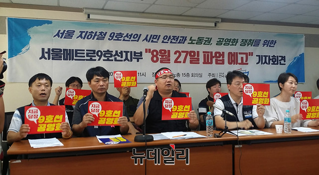 ▲ 전국민주노동조합총연맹 산하 공공운수노조 서울메트로 9호선지부(지부장 김시문·사진 가운데)는 8일 서울 중구 민노총 회의실에서 '8·27 파업 예고 기자회견'을 열었다. ⓒ정호영