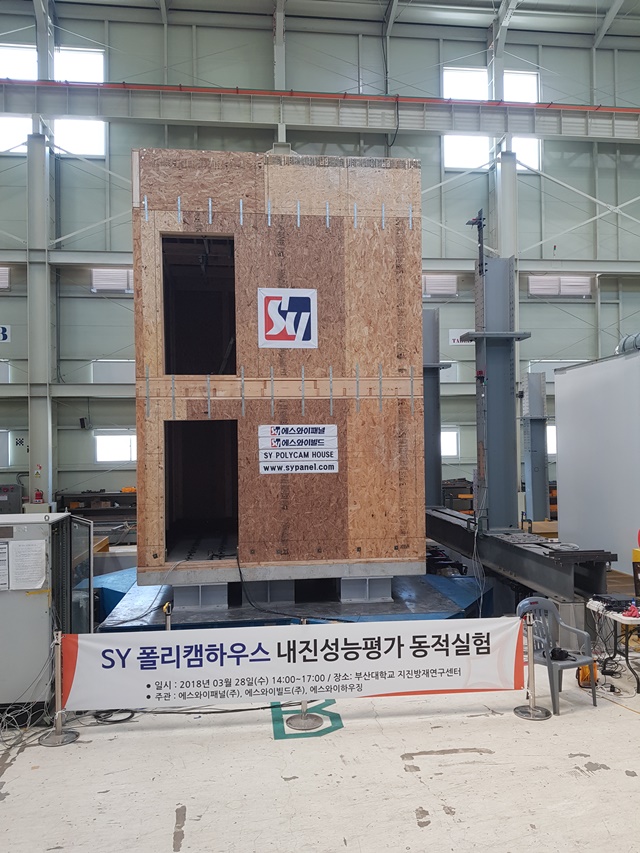 ▲ 폴리캠하우스 내진성능평가 현장. ⓒ에스와이패널