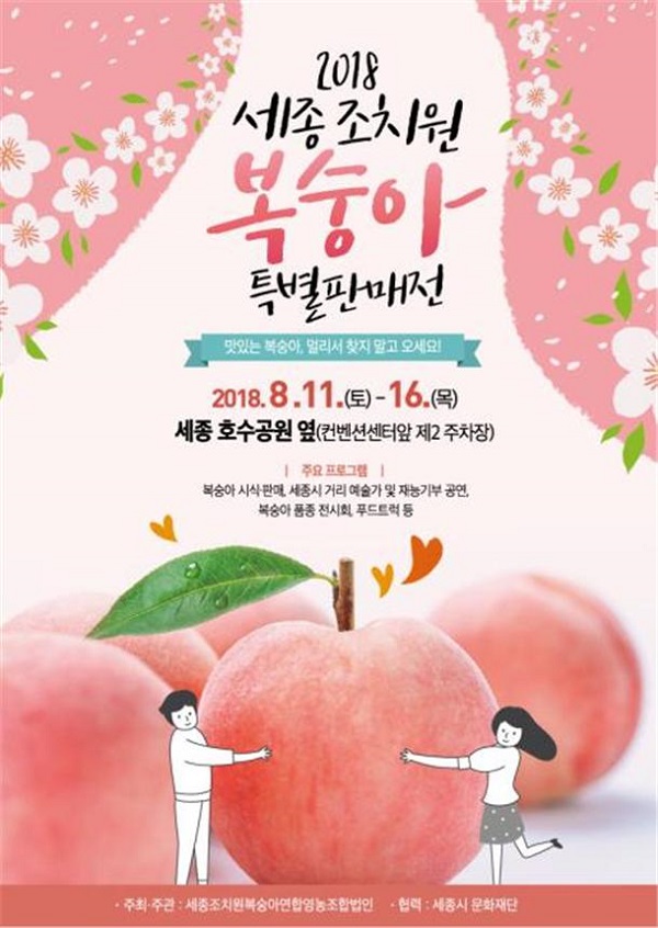 ▲ 조치원복숭아 판촉전 홍보 포스터.ⓒ세종시