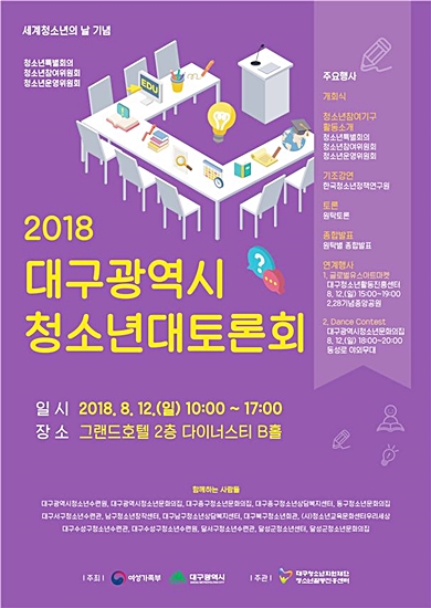 ▲ 대구시가 오는 12일 오전 10시 그랜드호텔에서 ‘청소년 대토론회’를 개최한다.ⓒ대구시