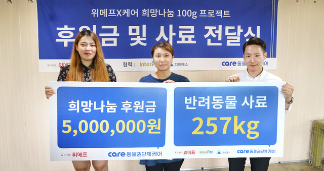 ▲ 위메프와 인터펫코리아, 대한사료는 ‘희망나눔 100g 프로젝트’에서 모인 사료와 후원금을 지난9일 동물보호단체 ‘케어(CARE)’에 전달했다. 사진은 왼쪽부터 위메프 정다현 MD, 케어(care) 유선미 피디, 인터펫코리아 박현규 주임. ⓒ위메프