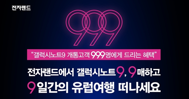 ▲ 전자랜드프라이스킹에서 진행하는 ‘갤럭시노트9 999 이벤트’. ⓒ전자랜드프라이스킹