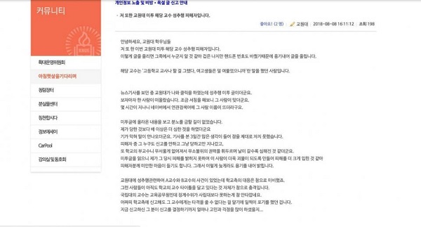 ▲ 한국교원대의 커뮤니티인 ‘청람광장’ 게시판에 A지도교수에게 성추행을 당했다는 ‘미투’의 글이 연이어 올라왔다.ⓒ한국교원대 커뮤니티 ‘청람광장’ 게시판 캡처