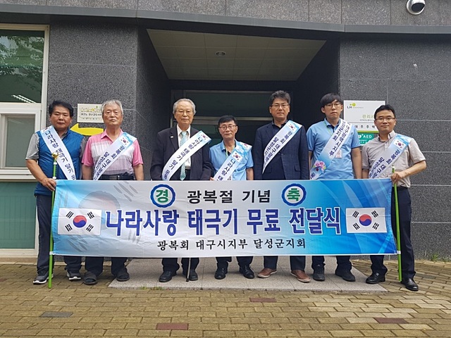 ▲ 광복회 대구광시지부 달성군지회(지회장 남상범)는 광복절을 앞두고 10일 나라사랑 태극기 전달식 및 태극기달기운동 홍보활동을 실시했다.ⓒ달성군