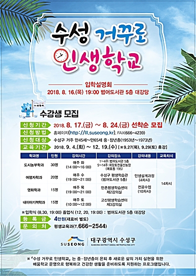 ▲ 수성 ‘거꾸로 인생학교’ 수강생 모집 홍보 포스터.ⓒ수성구청