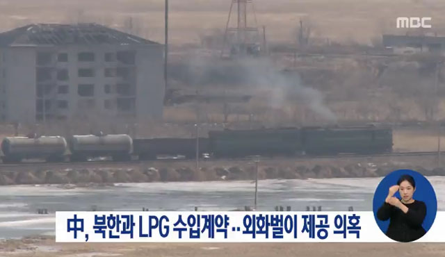 ▲ 2017년 2월 중국이 유엔 안보리 대북제재에도 불구하고 북한과 LPG 수출계약을 체결해 논란이 인 바 있다. ⓒMBC 관련보도 화면캡쳐.