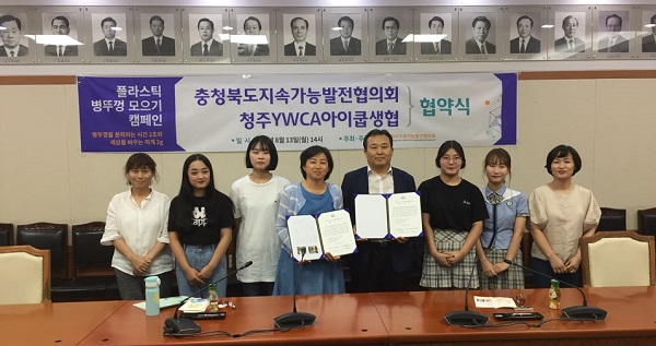 ▲ 충북도지속가능발전협의회와 청주YWCA아이쿱생협소비자생활협동조합이 13일 ‘세상을 바꾸는 마개2g’ 플라스틱 병뚜껑 모으기 업무협약식을 가졌다.ⓒ충북도지속가능발전협의회